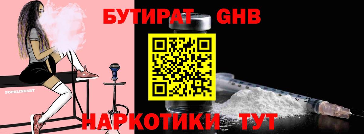 Ставрополь  Бутират бутандиол  Вход с VPN 
