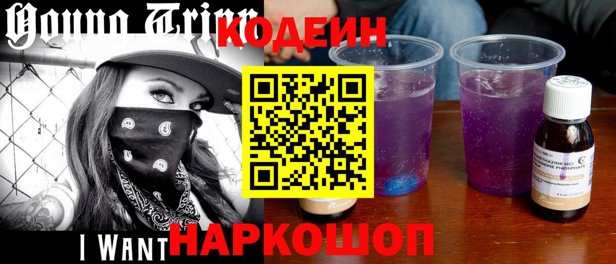 Кодеиновый сироп Lean Purple Drank Ставрополь
